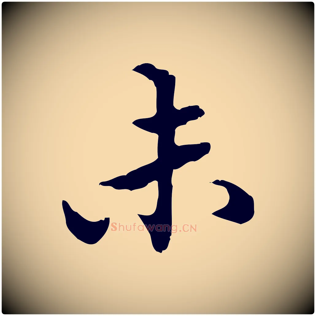 未毛笔行楷写法,摘自明代方孝孺跋游目帖