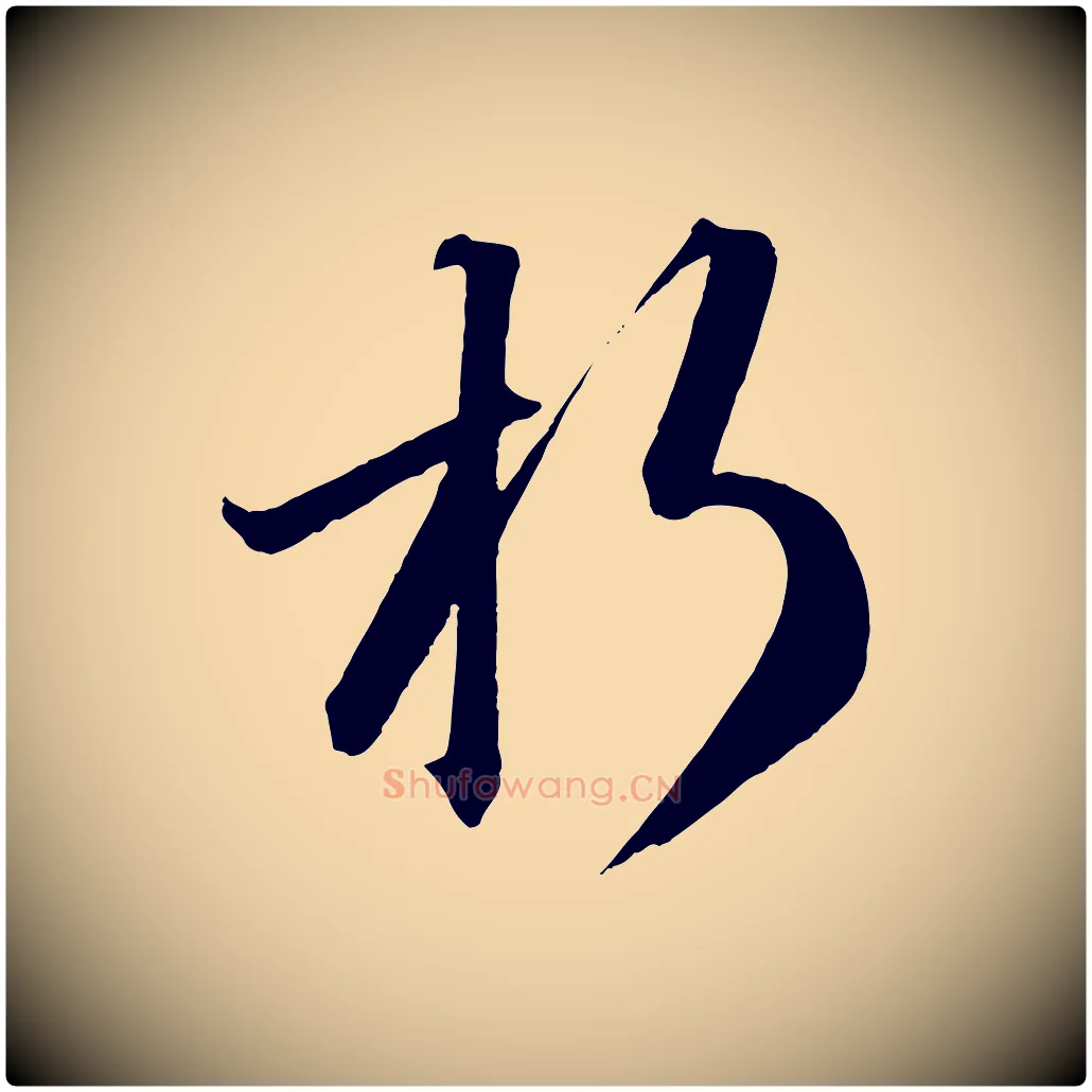 朽毛笔行楷写法,摘自明代方孝孺跋游目帖