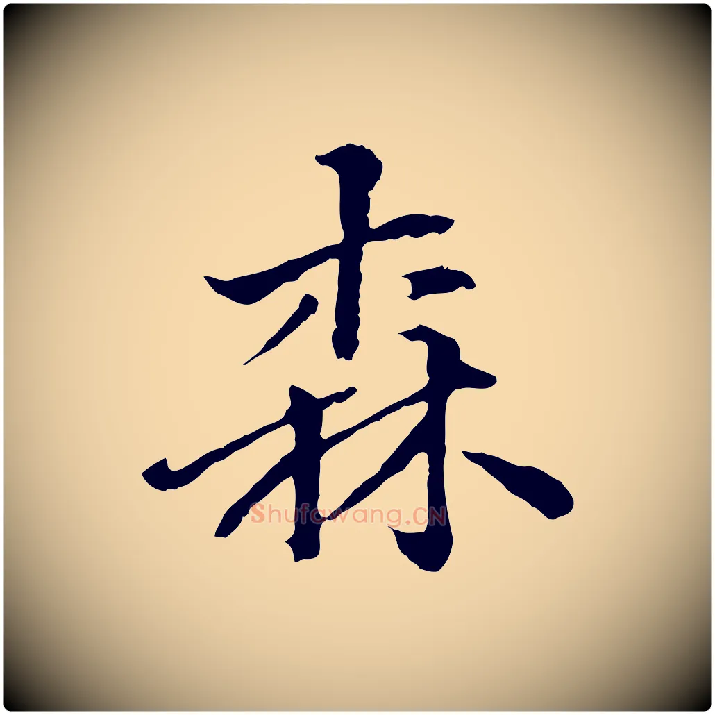 森毛笔行楷写法,摘自明代方孝孺跋游目帖