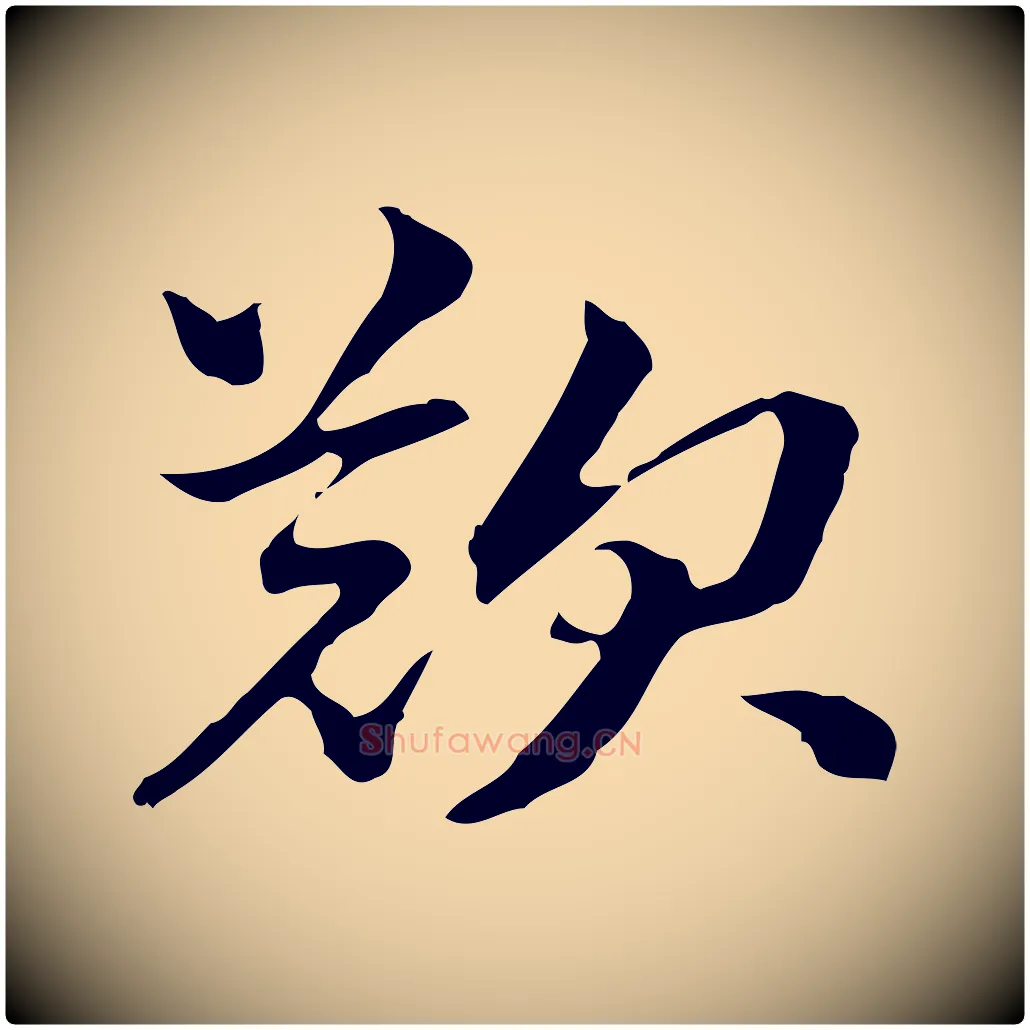 歎毛笔行楷写法,摘自明代方孝孺跋游目帖
