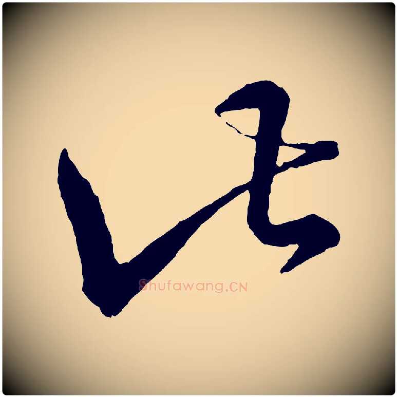 此毛笔行楷写法,摘自明代方孝孺跋游目帖