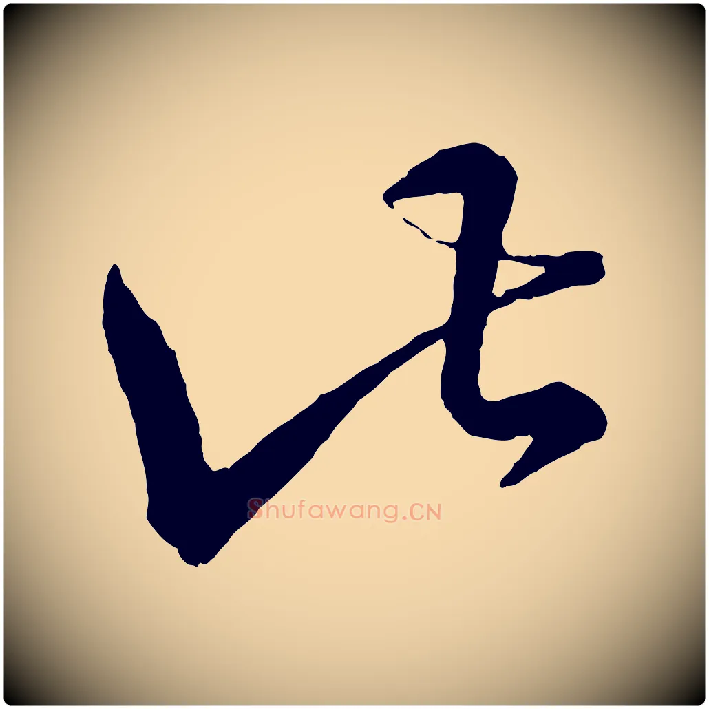 此毛笔行楷写法,摘自明代方孝孺跋游目帖