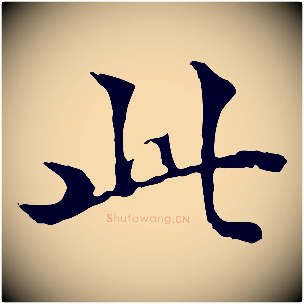 此毛笔行楷写法,摘自明代方孝孺跋游目帖