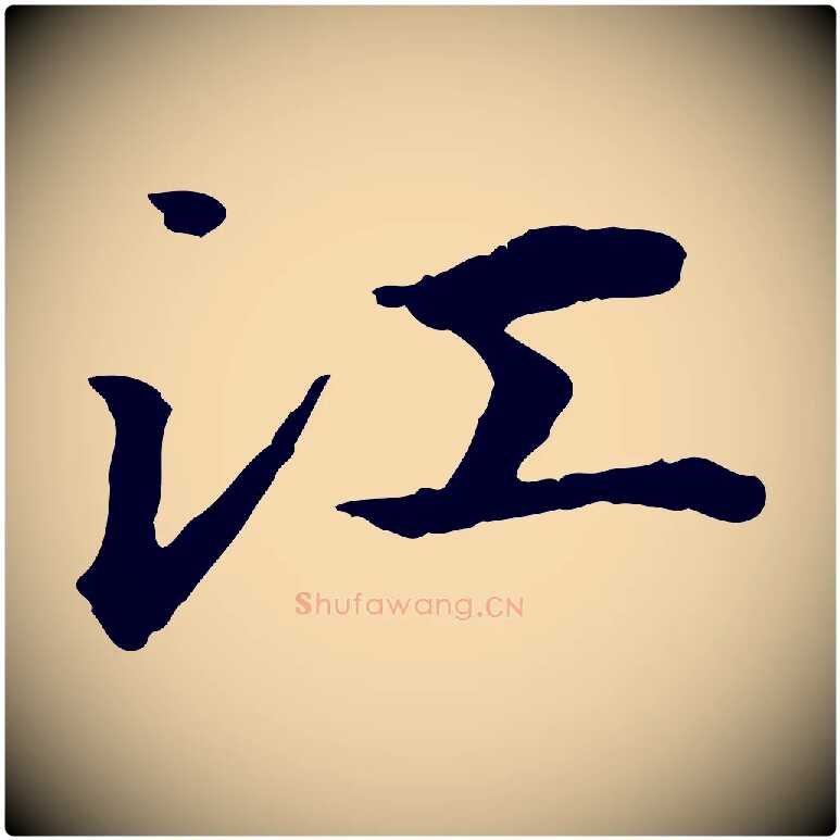 江毛笔行楷写法,摘自明代方孝孺跋游目帖