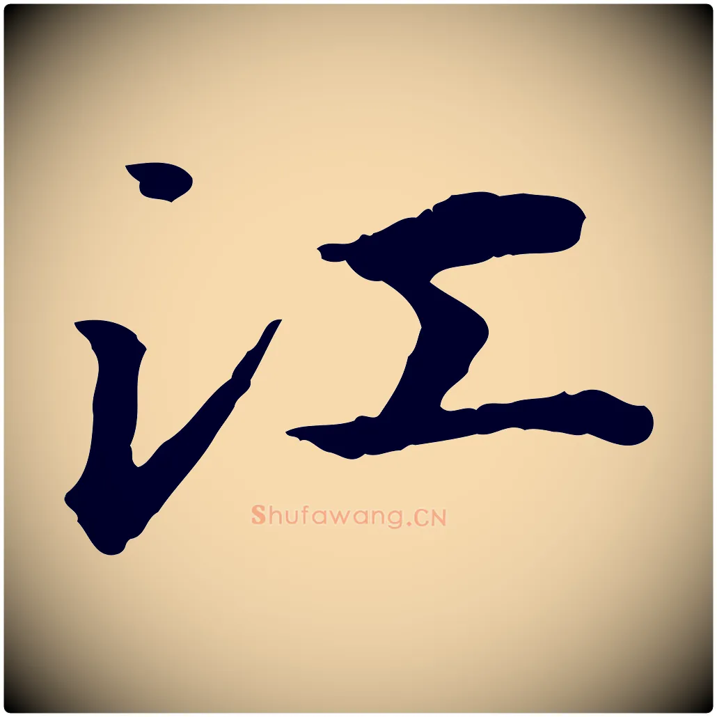 江毛笔行楷写法,摘自明代方孝孺跋游目帖