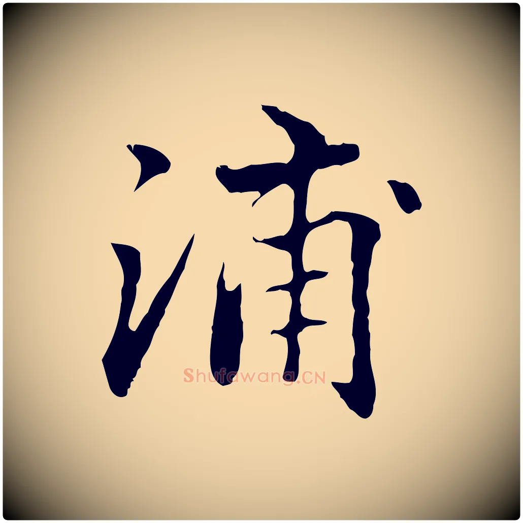 浦毛笔行楷写法,摘自明代方孝孺跋游目帖
