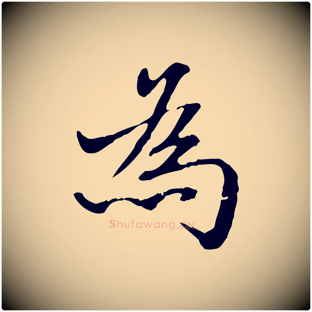 為毛笔行楷写法,摘自明代方孝孺跋游目帖