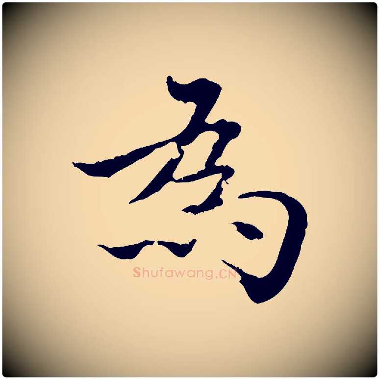 為毛笔行楷写法,摘自明代方孝孺跋游目帖
