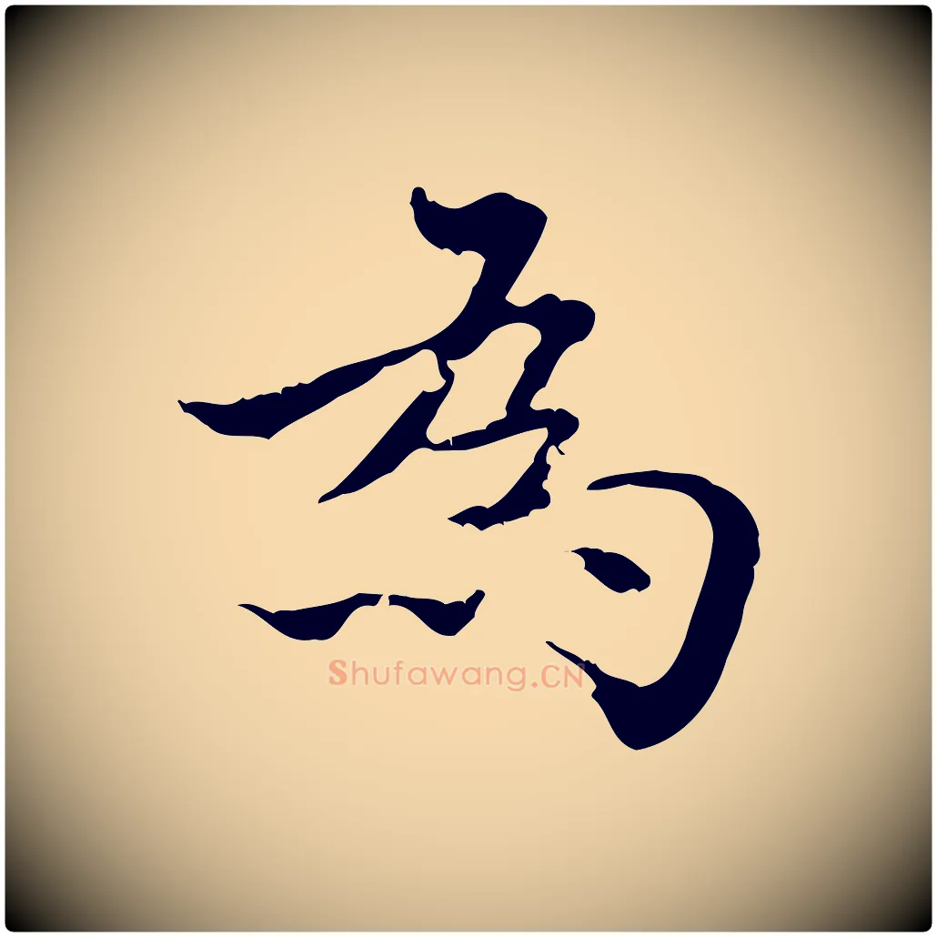 為毛笔行楷写法,摘自明代方孝孺跋游目帖