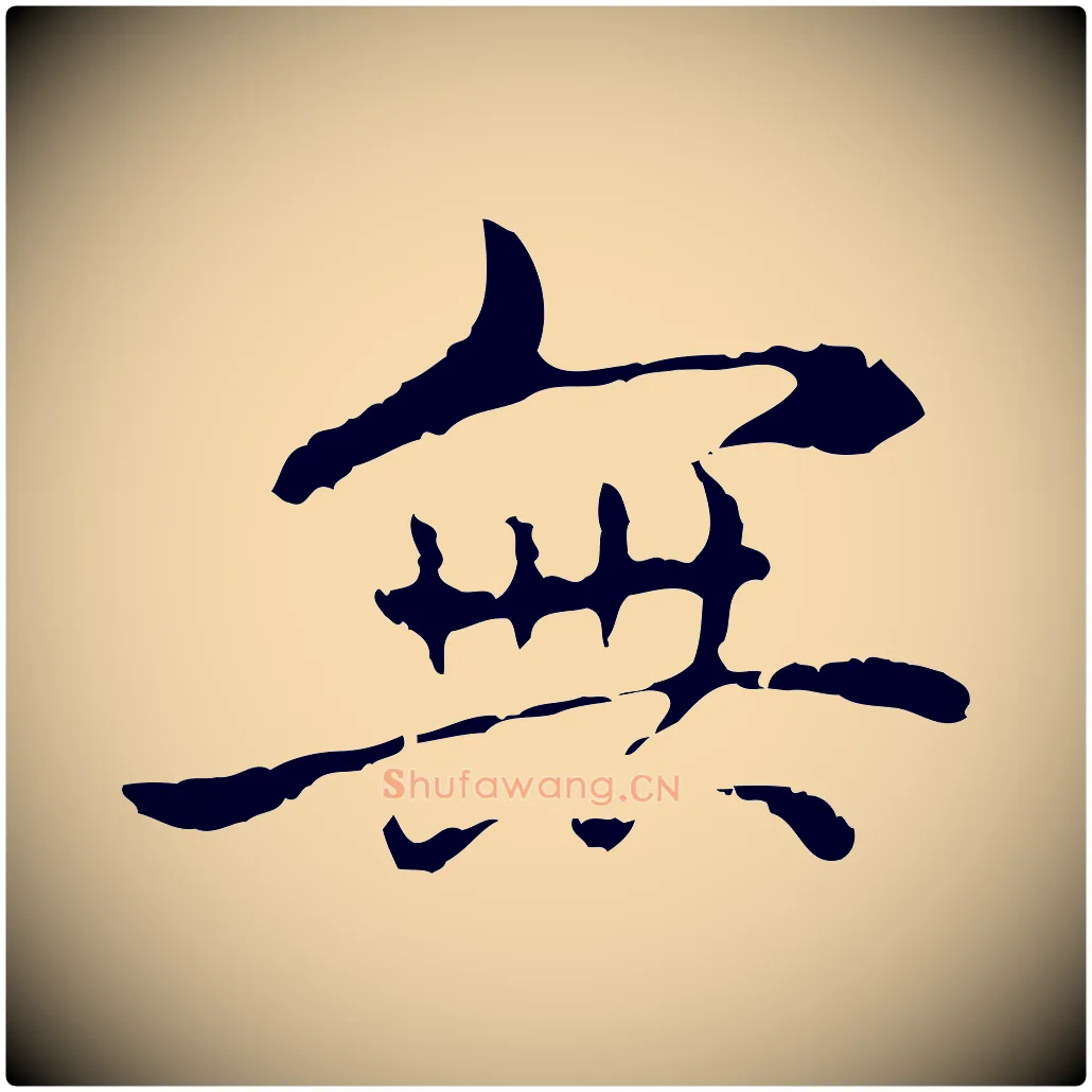 無毛笔行楷写法,摘自明代方孝孺跋游目帖