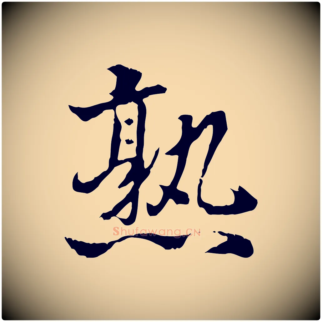 熟毛笔行楷写法,摘自明代方孝孺跋游目帖