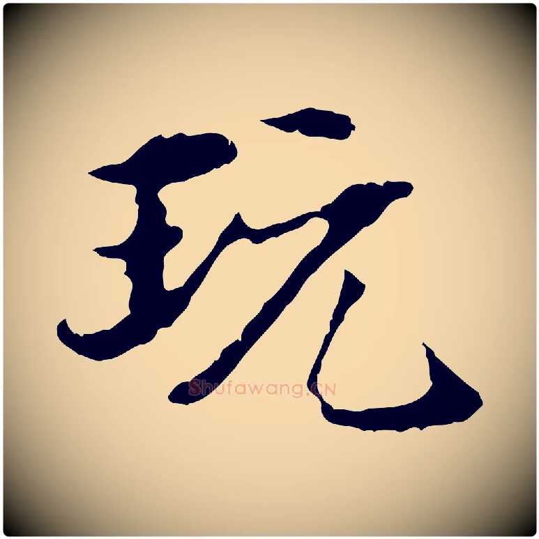 玩毛笔行楷写法,摘自明代方孝孺跋游目帖