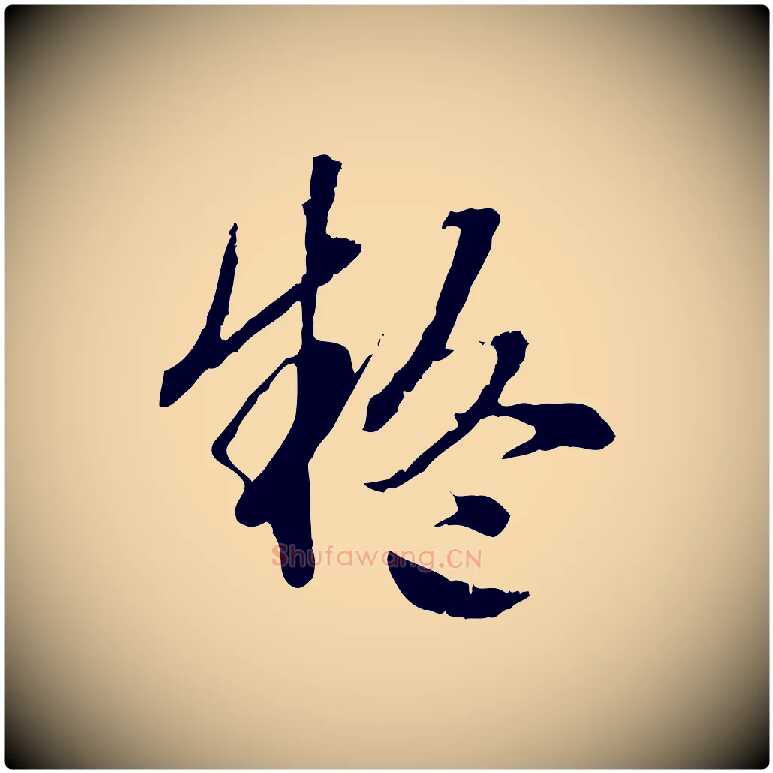 疑毛笔行楷写法,摘自明代方孝孺跋游目帖