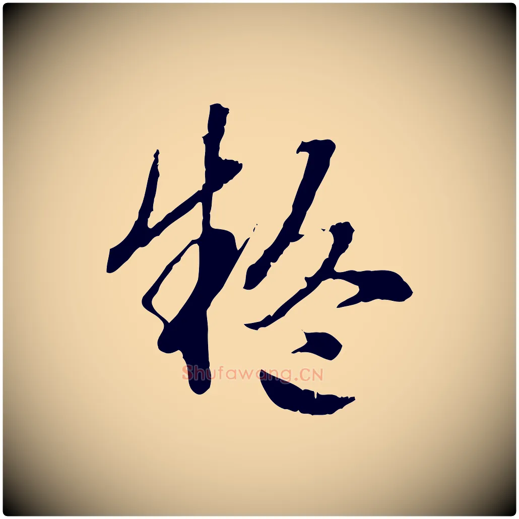 疑毛笔行楷写法,摘自明代方孝孺跋游目帖
