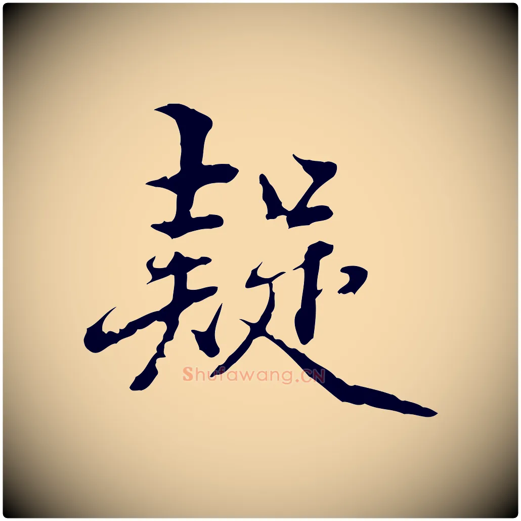 疑毛笔行楷写法,摘自明代方孝孺跋游目帖