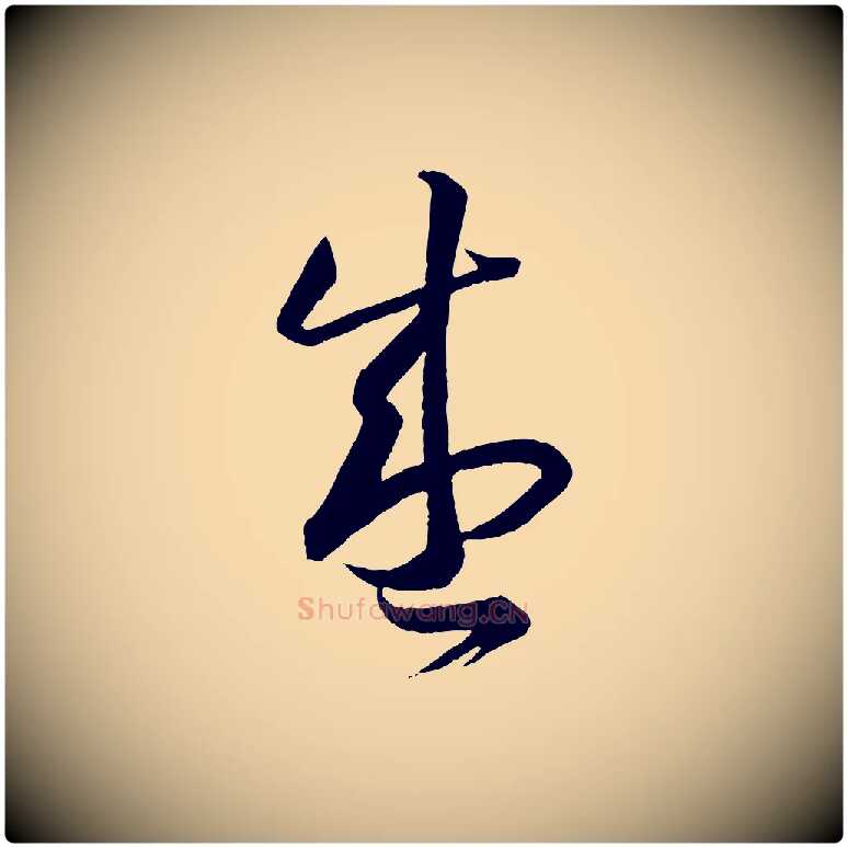 盛毛笔行楷写法,摘自明代方孝孺跋游目帖