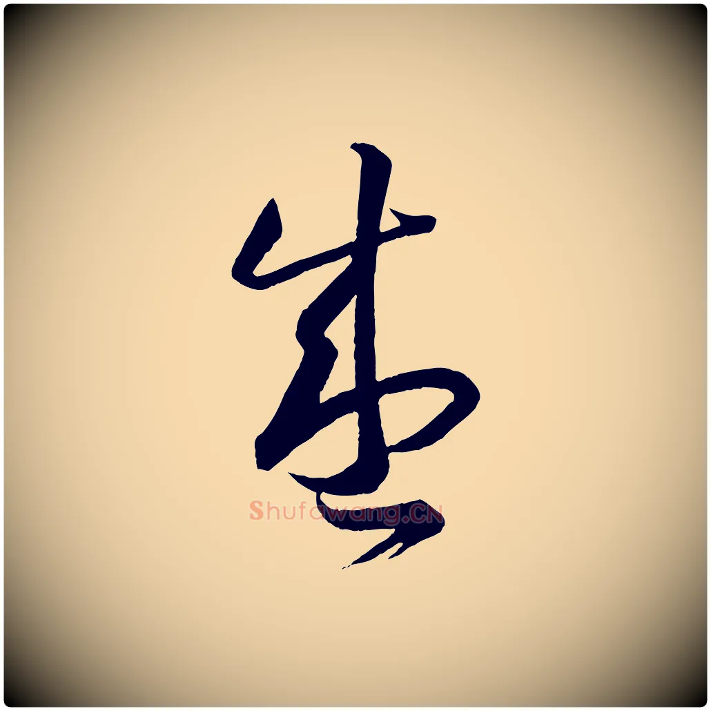 盛毛笔行楷写法,摘自明代方孝孺跋游目帖