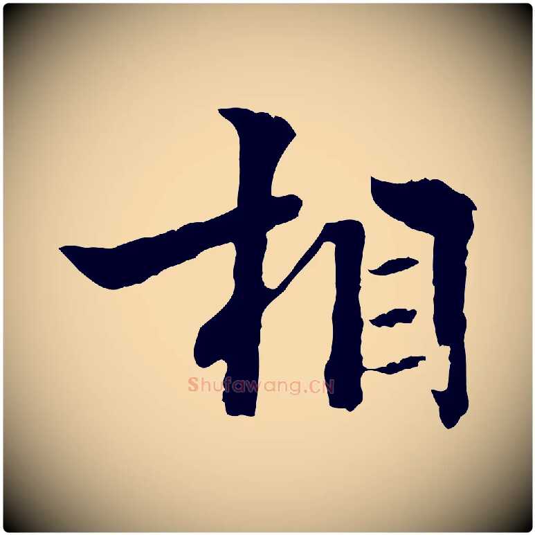 相毛笔行楷写法,摘自明代方孝孺跋游目帖