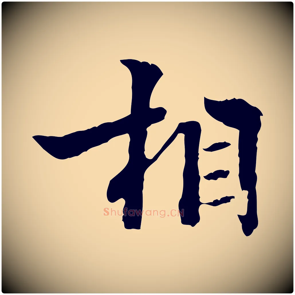 相毛笔行楷写法,摘自明代方孝孺跋游目帖