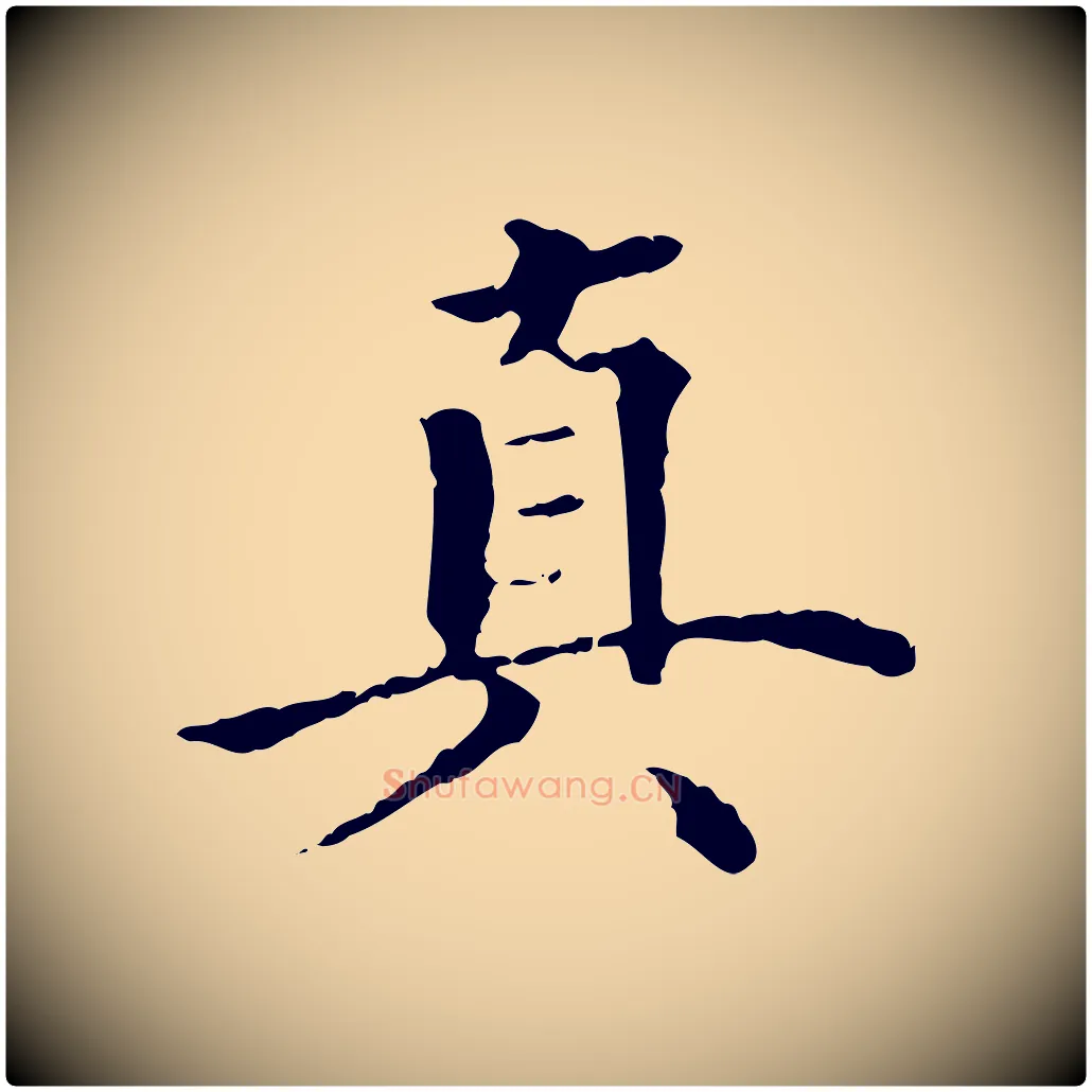 真毛笔行楷写法,摘自明代方孝孺跋游目帖