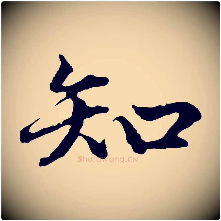 知毛笔行楷写法,摘自明代方孝孺跋游目帖
