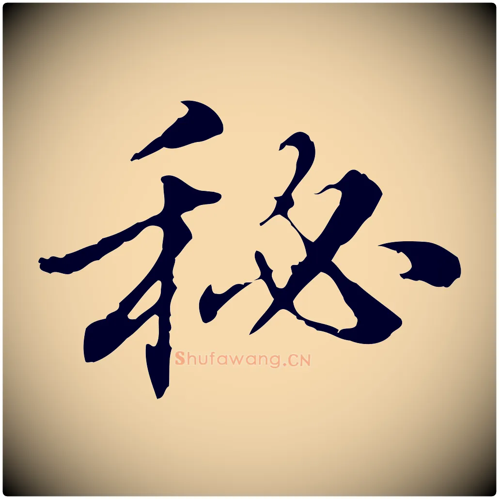秘毛笔行楷写法,摘自明代方孝孺跋游目帖