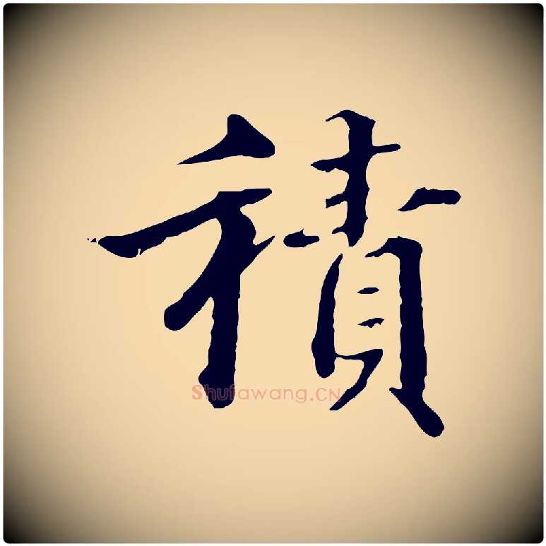 積毛笔行楷写法,摘自明代方孝孺跋游目帖