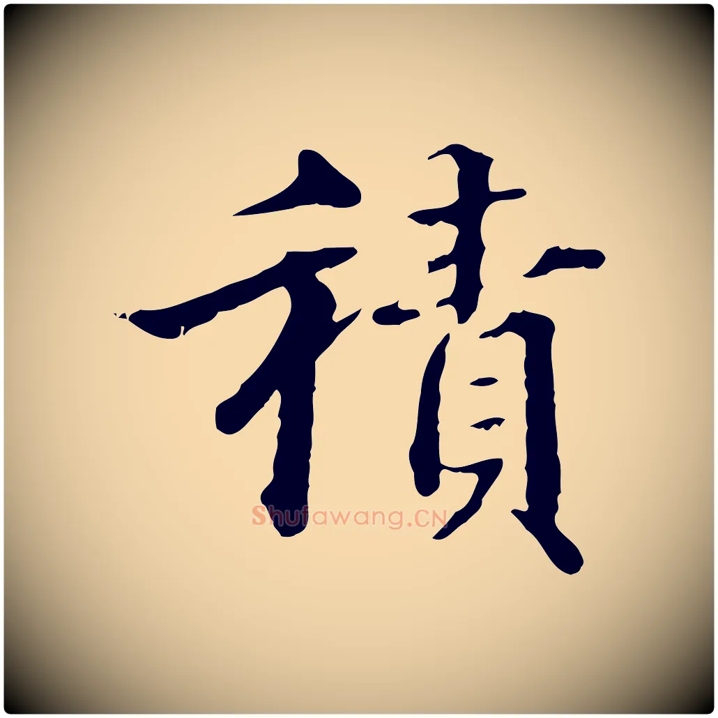積毛笔行楷写法,摘自明代方孝孺跋游目帖