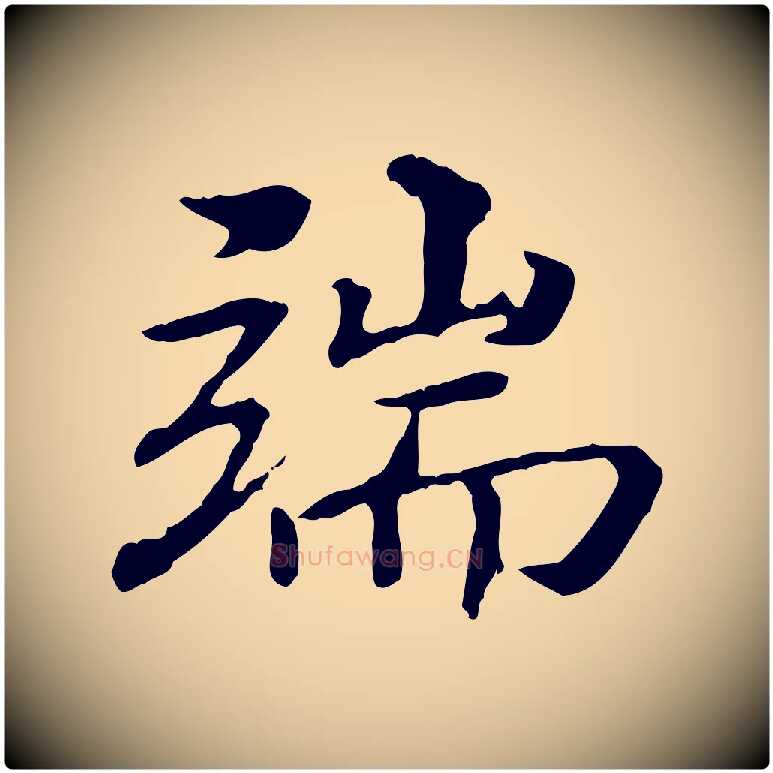 端毛笔行楷写法,摘自明代方孝孺跋游目帖