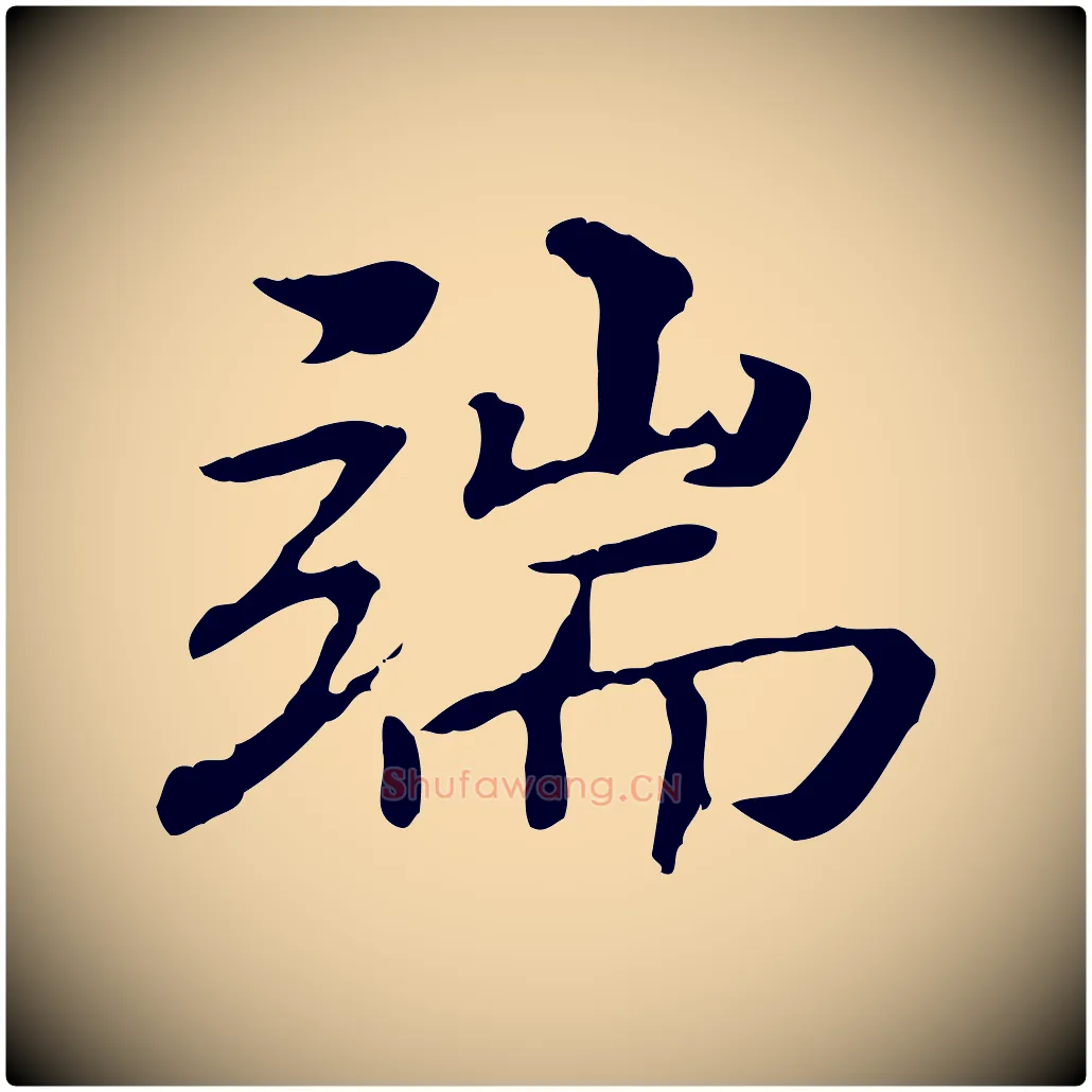 端毛笔行楷写法,摘自明代方孝孺跋游目帖