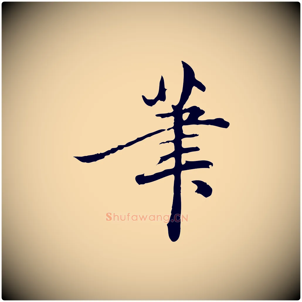 筆毛笔行楷写法,摘自明代方孝孺跋游目帖