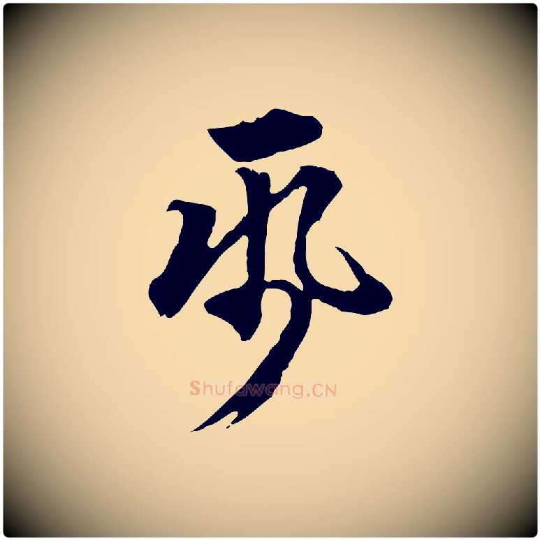 紙毛笔行楷写法,摘自明代方孝孺跋游目帖