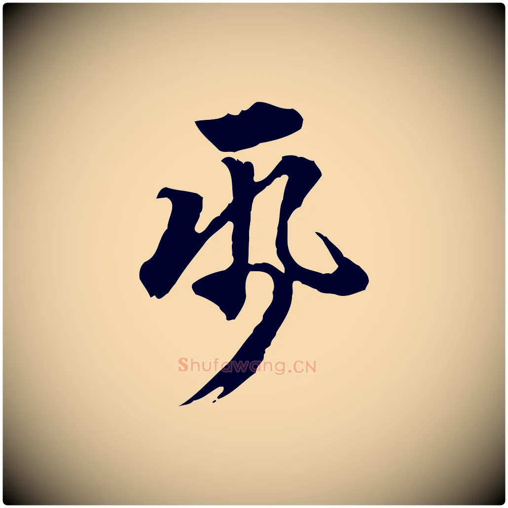 紙毛笔行楷写法,摘自明代方孝孺跋游目帖