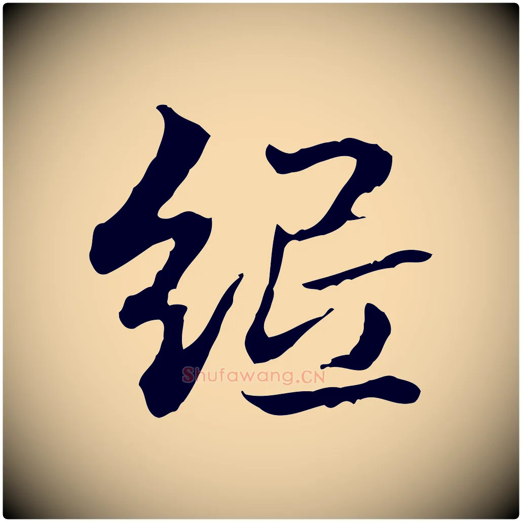 紙毛笔行楷写法,摘自明代方孝孺跋游目帖