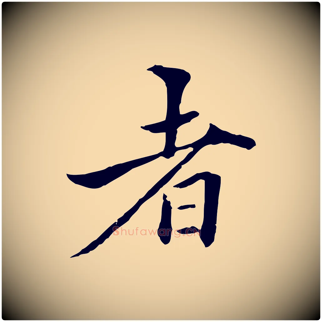 者毛笔行楷写法,摘自明代方孝孺跋游目帖
