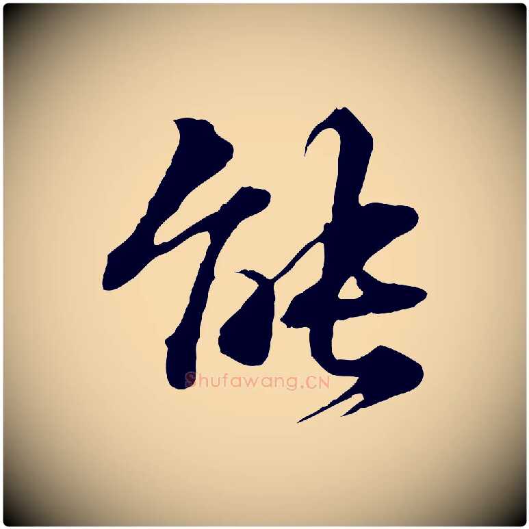 能毛笔行楷写法,摘自明代方孝孺跋游目帖