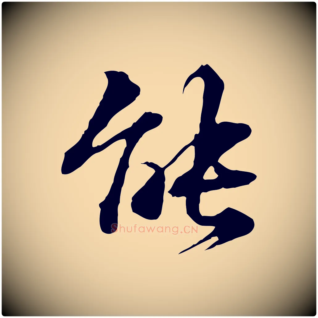 能毛笔行楷写法,摘自明代方孝孺跋游目帖