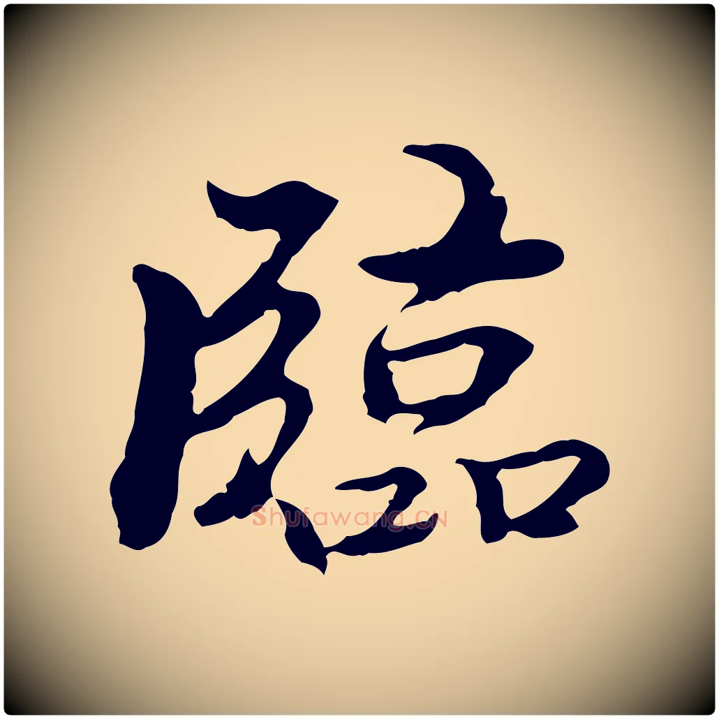 臨毛笔行楷写法,摘自明代方孝孺跋游目帖