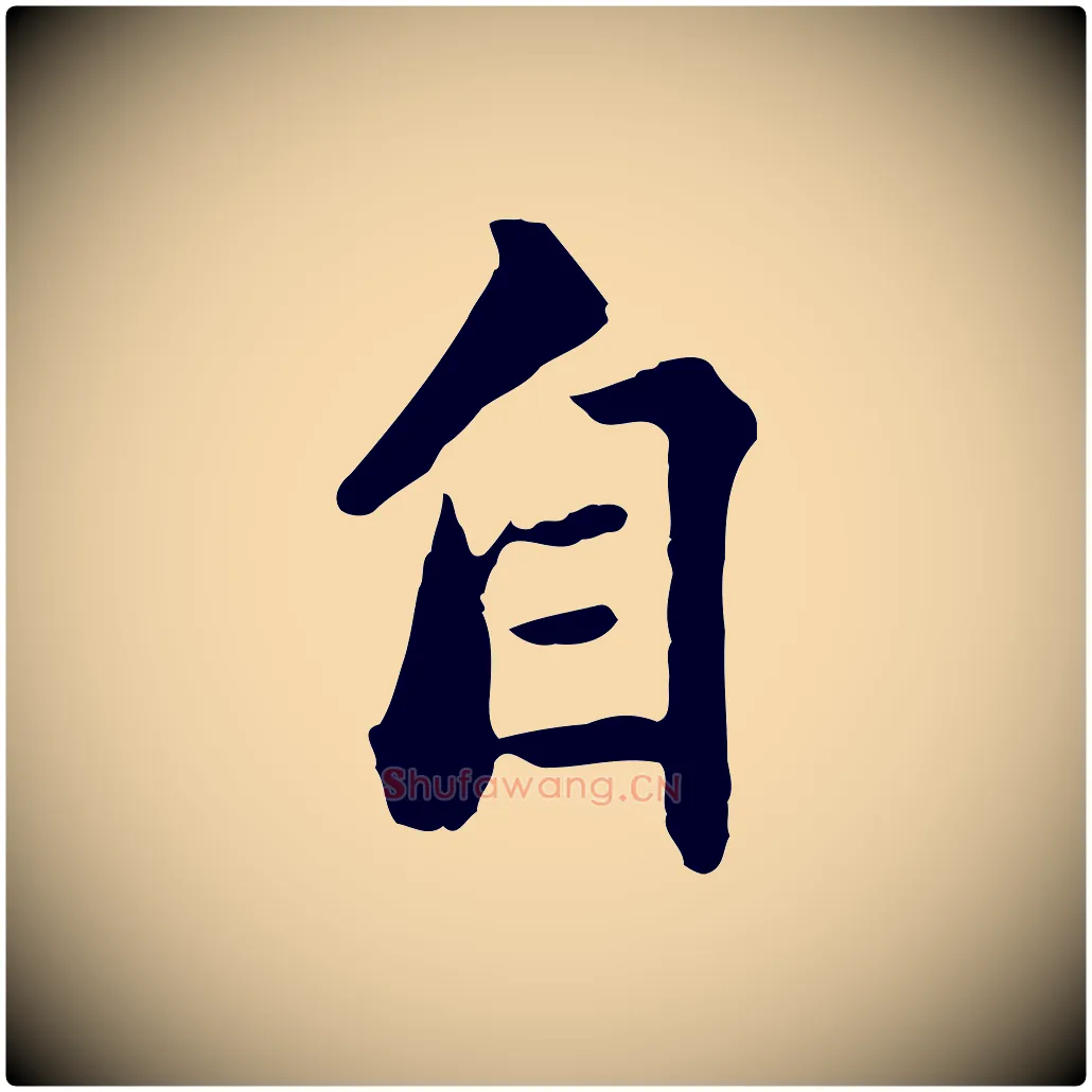 自毛笔行楷写法,摘自明代方孝孺跋游目帖