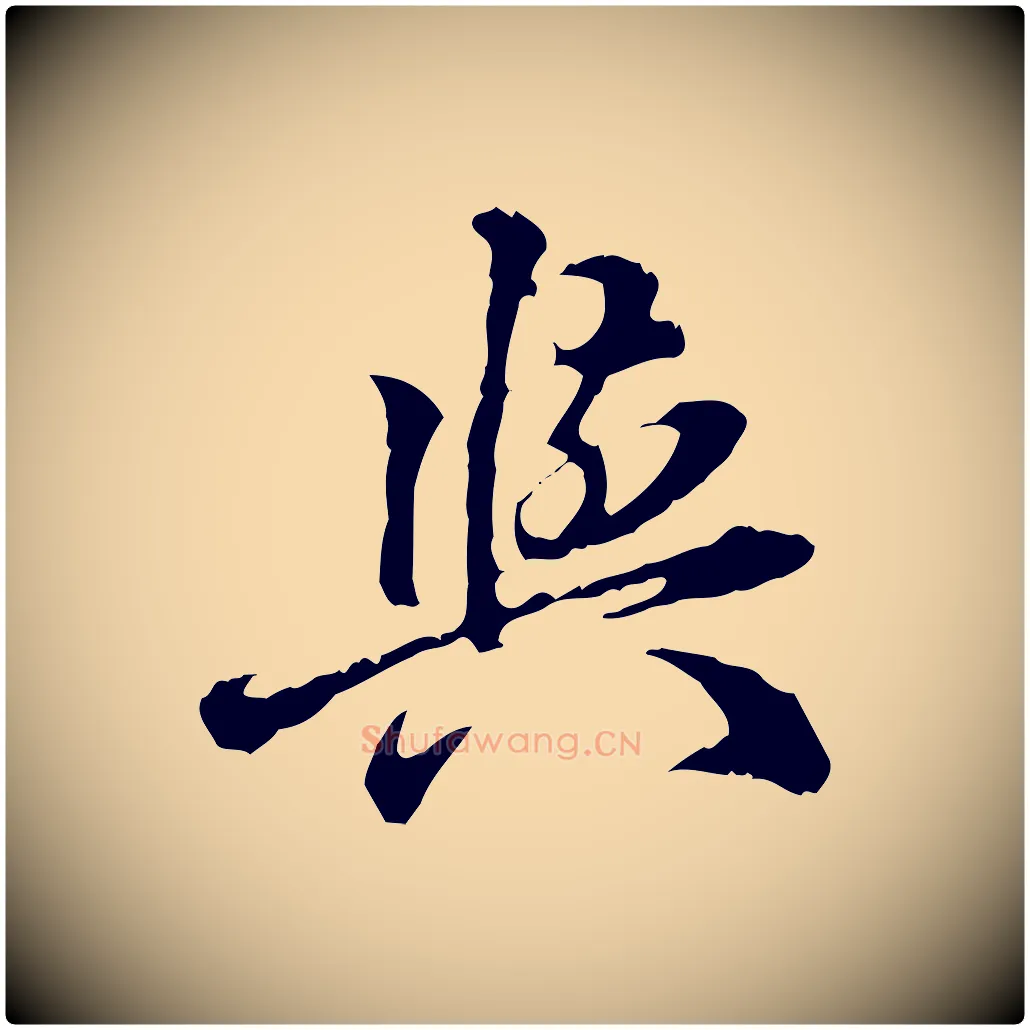 與毛笔行楷写法,摘自明代方孝孺跋游目帖