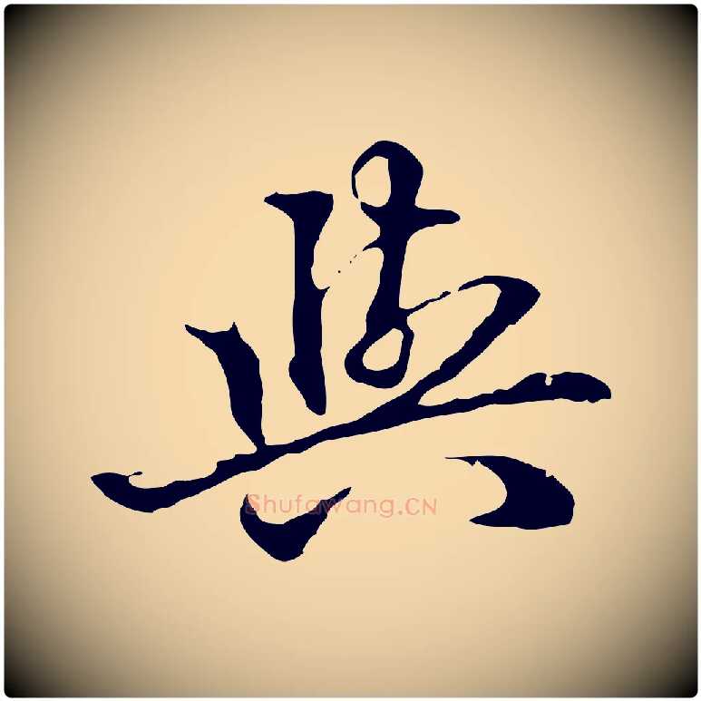 與毛笔行楷写法,摘自明代方孝孺跋游目帖
