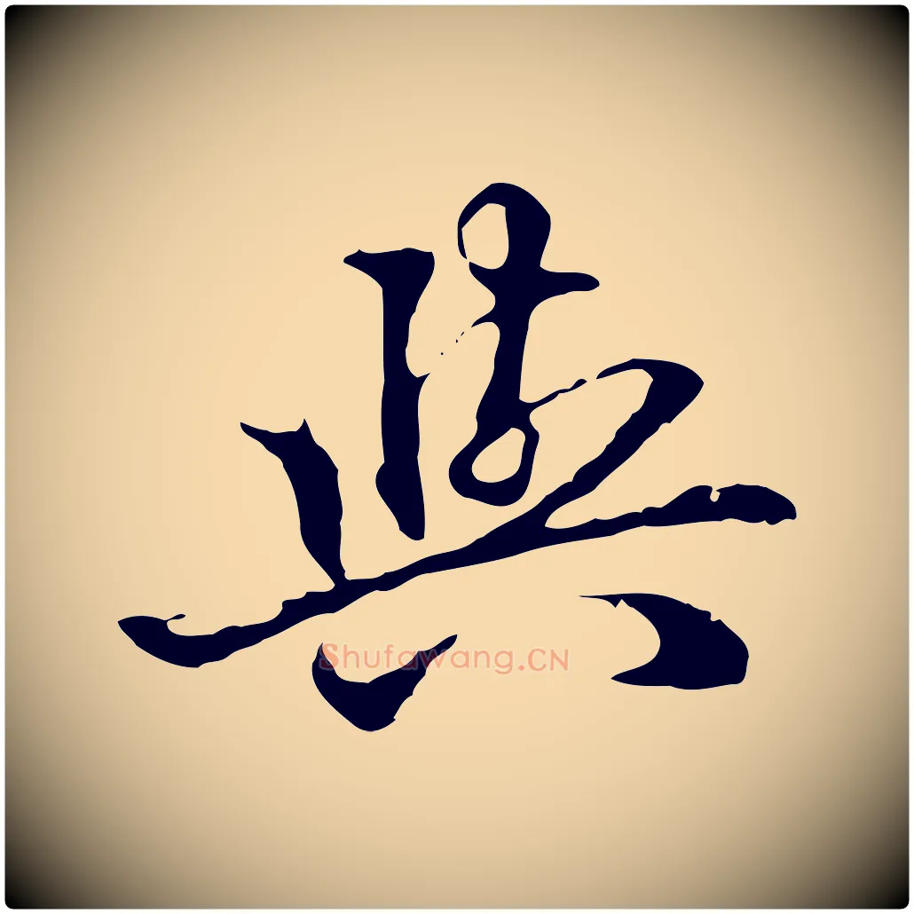 與毛笔行楷写法,摘自明代方孝孺跋游目帖