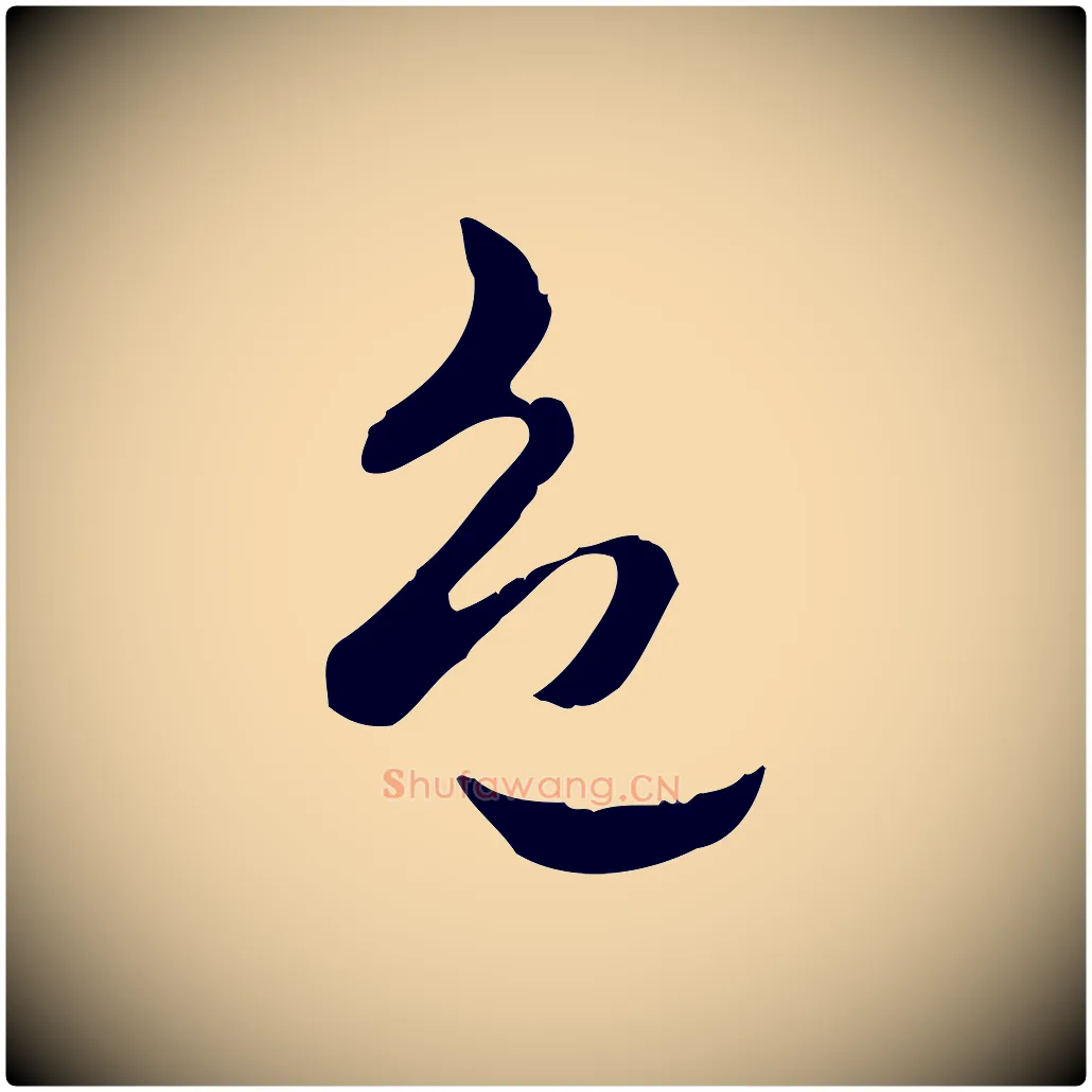 色毛笔行楷写法,摘自明代方孝孺跋游目帖