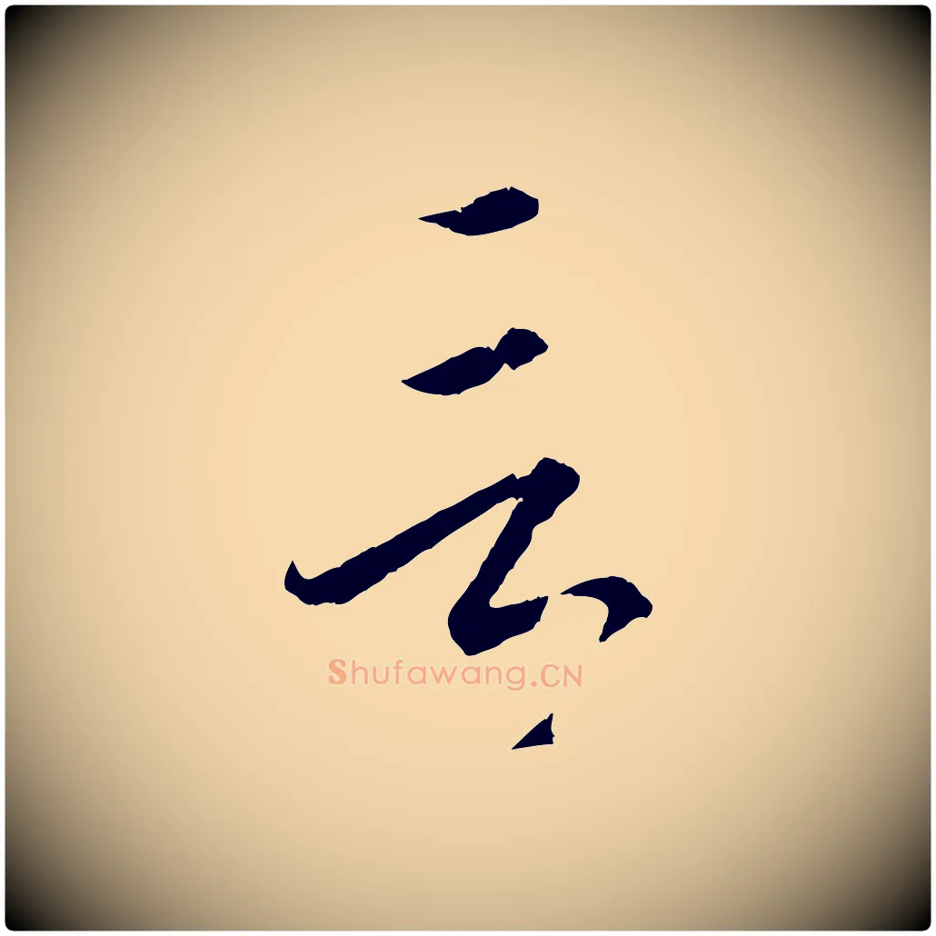 言毛笔行楷写法,摘自明代方孝孺跋游目帖