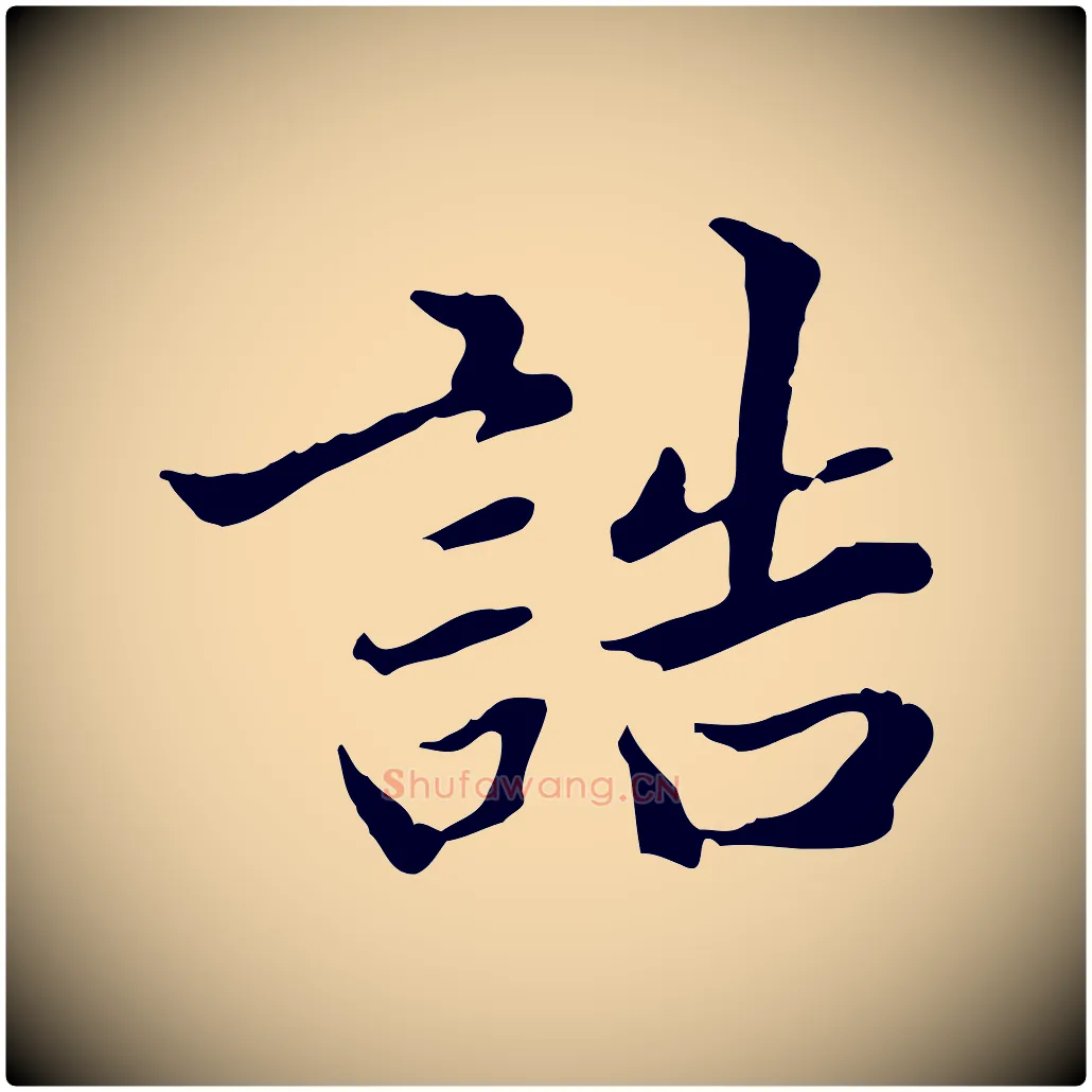誥毛笔行楷写法,摘自明代方孝孺跋游目帖
