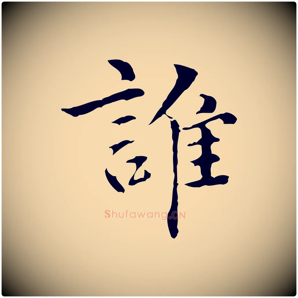 誰毛笔行楷写法,摘自明代方孝孺跋游目帖