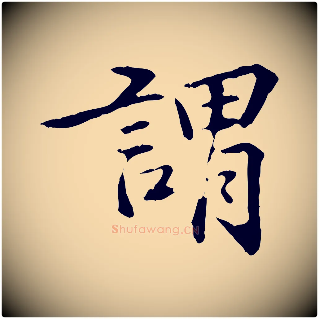 謂毛笔行楷写法,摘自明代方孝孺跋游目帖