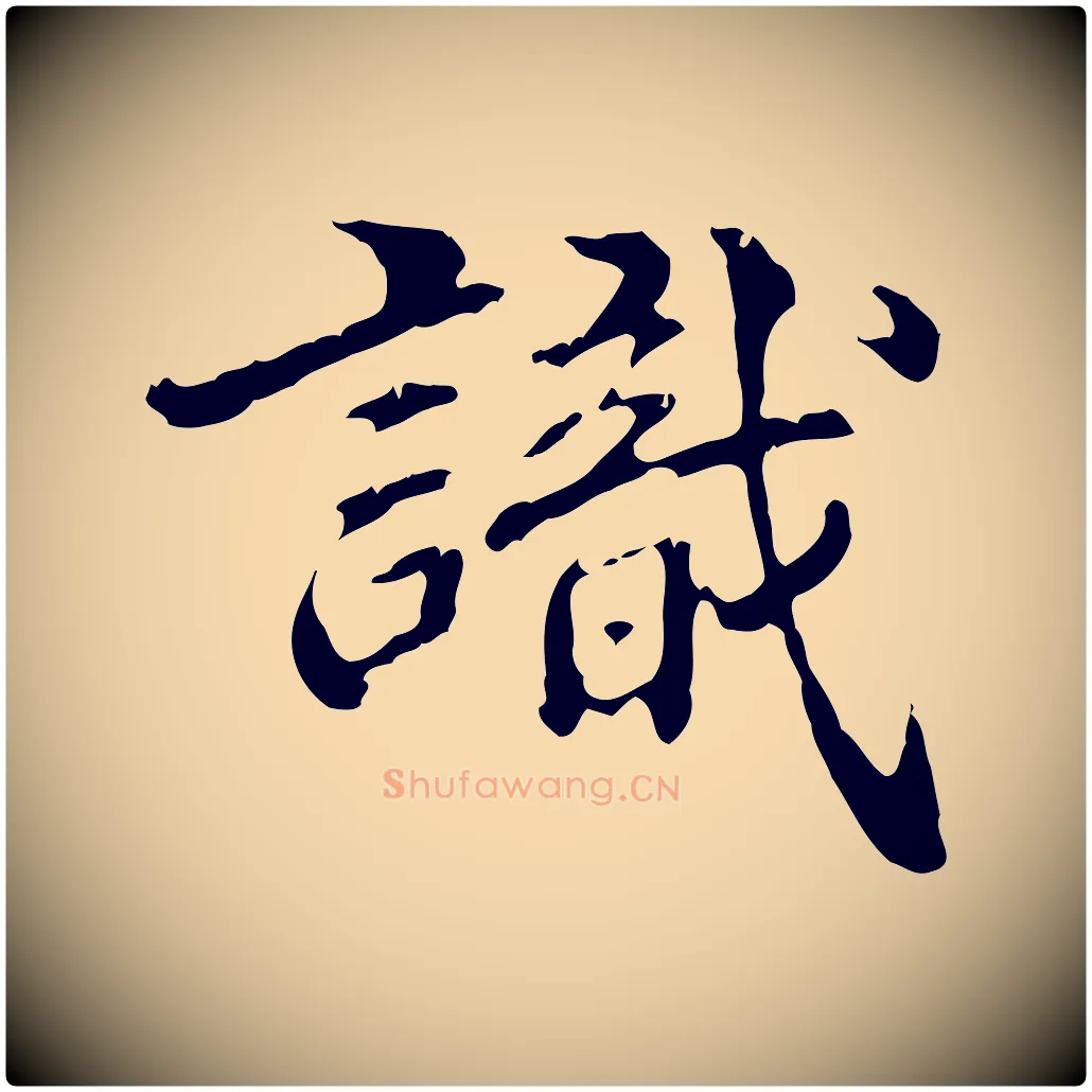 識毛笔行楷写法,摘自明代方孝孺跋游目帖