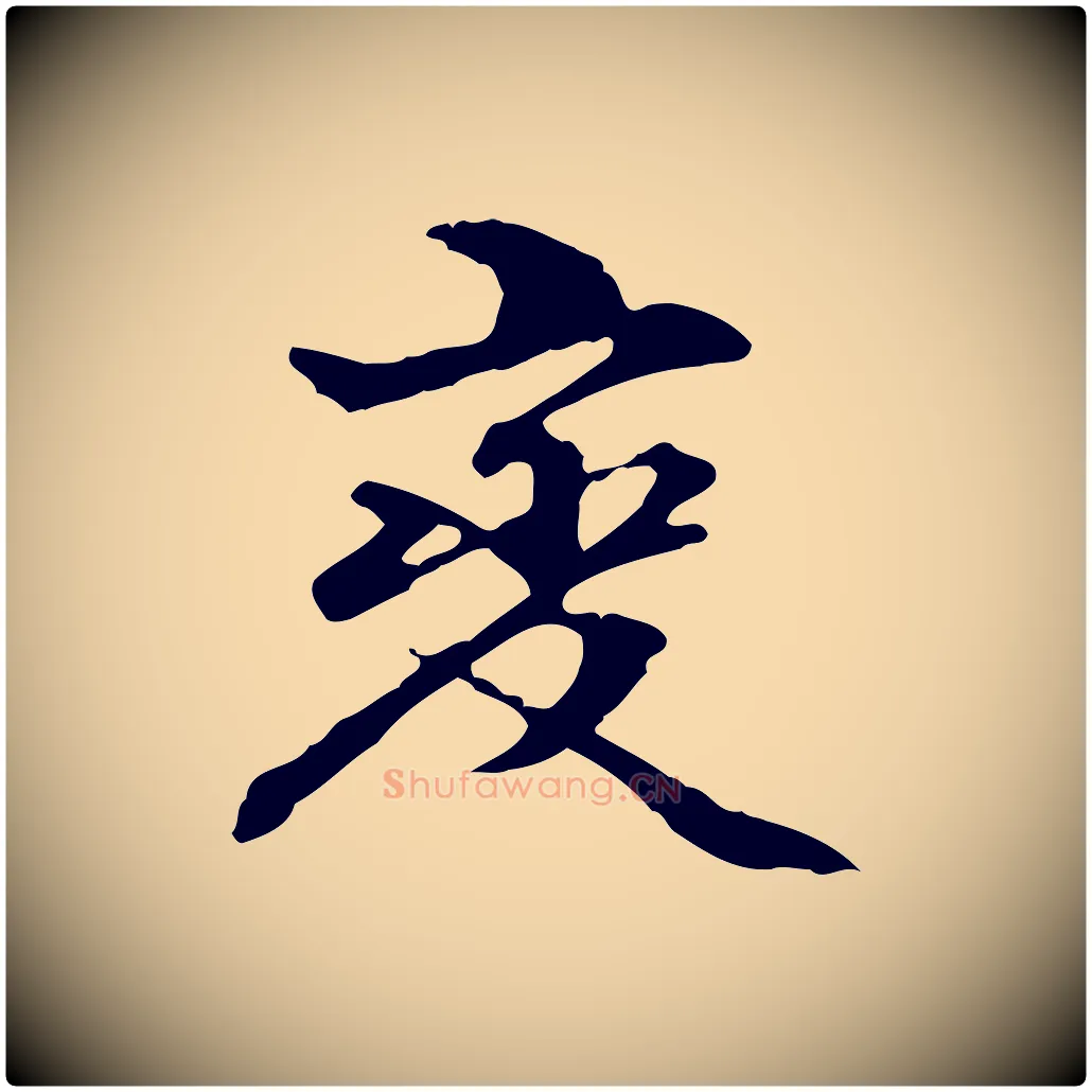 變毛笔行楷写法,摘自明代方孝孺跋游目帖
