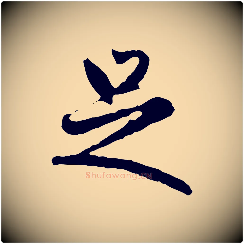 足毛笔行楷写法,摘自明代方孝孺跋游目帖